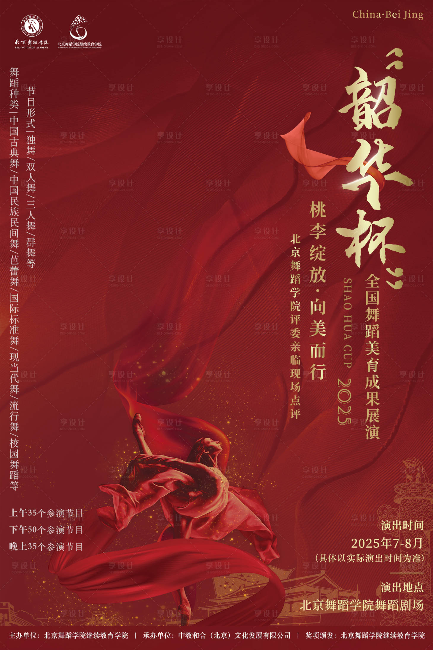源文件下载【享设计】搜索编号：63770031286705727【2025韶华杯全国舞蹈美育成果展演】