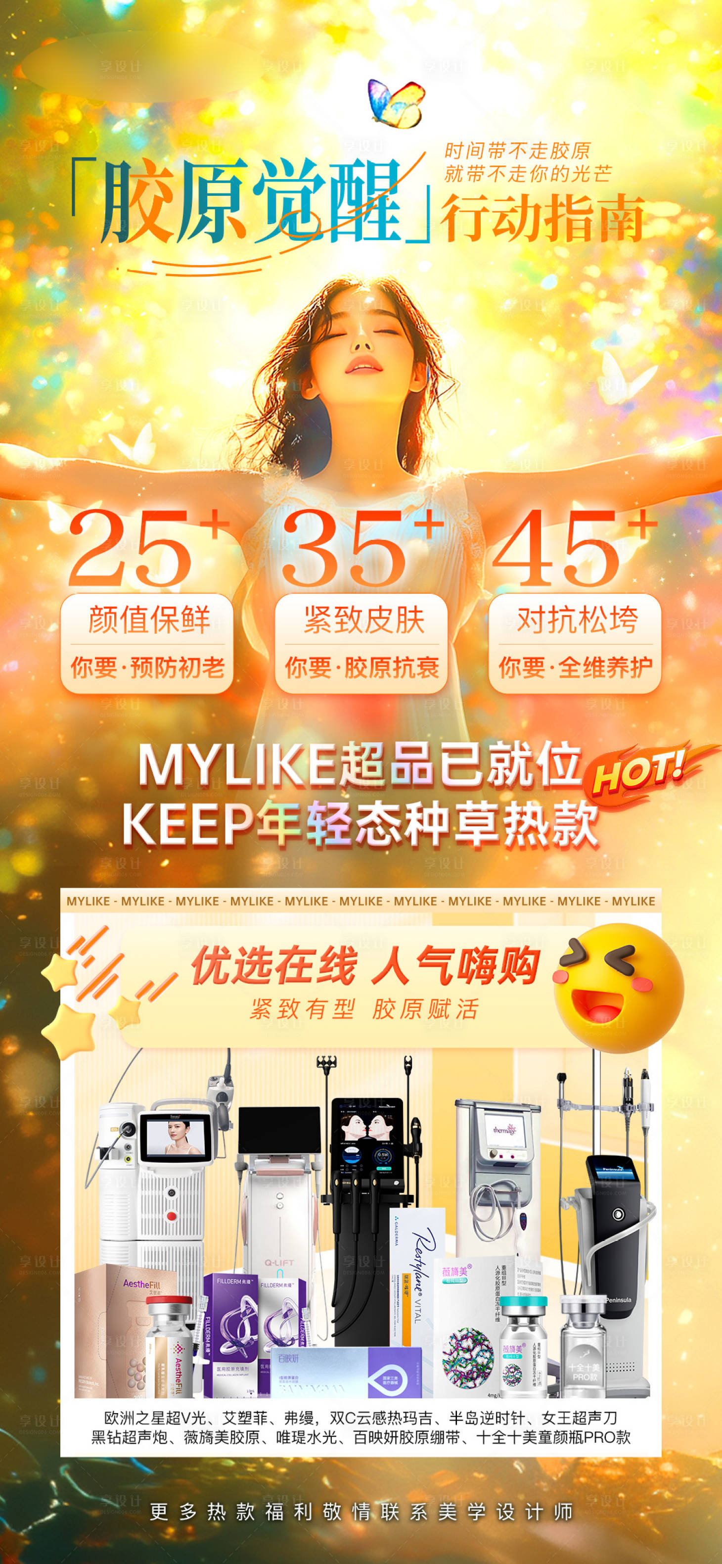 源文件下載【享設計】搜索編號：61660031480987308【膠原覺醒海報指南253545+】