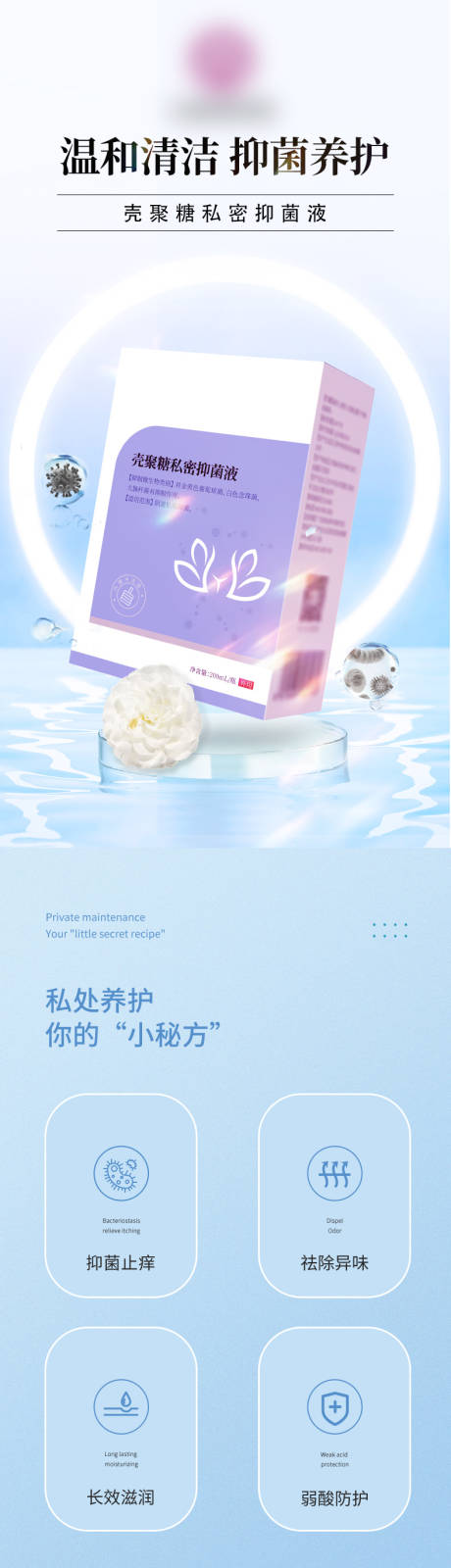 壳聚糖私密抑菌液电商详情页