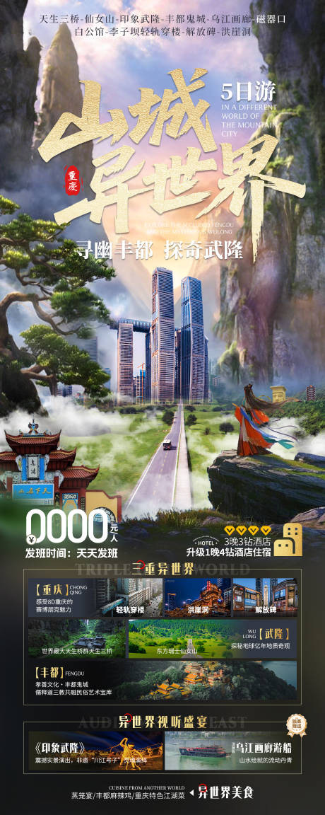 源文件下载【重庆武隆丰都长图海报】编号：36230031466828249