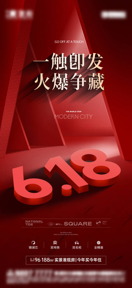 地产618红色促销海报