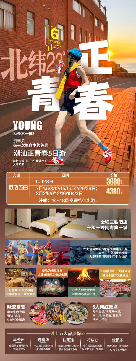 源文件下载【潮汕正青春旅游海报】编号：10130031504214725