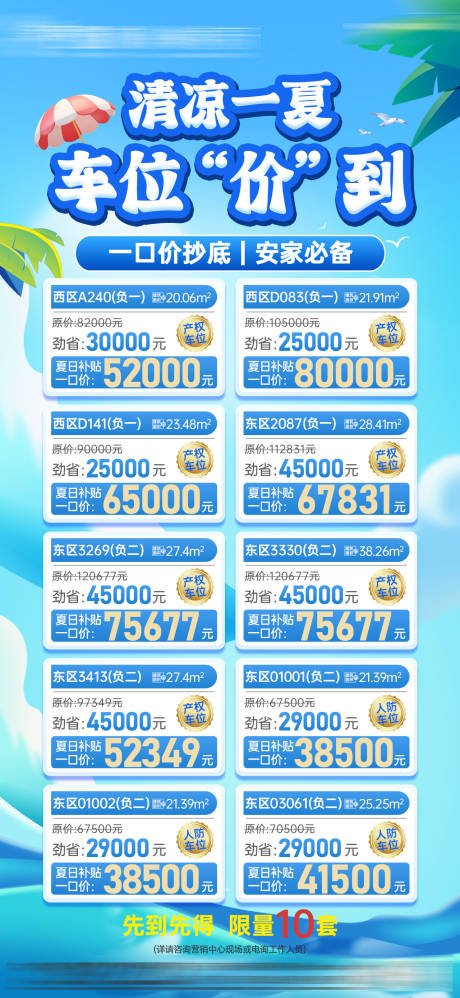 源文件下载【享设计】搜索编号：11960031470043213【夏日车位一口价小清新海报】