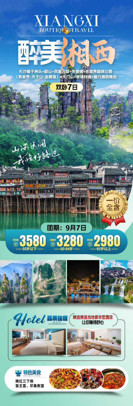 源文件下载【湘西旅游海报】编号：11820031557184039
