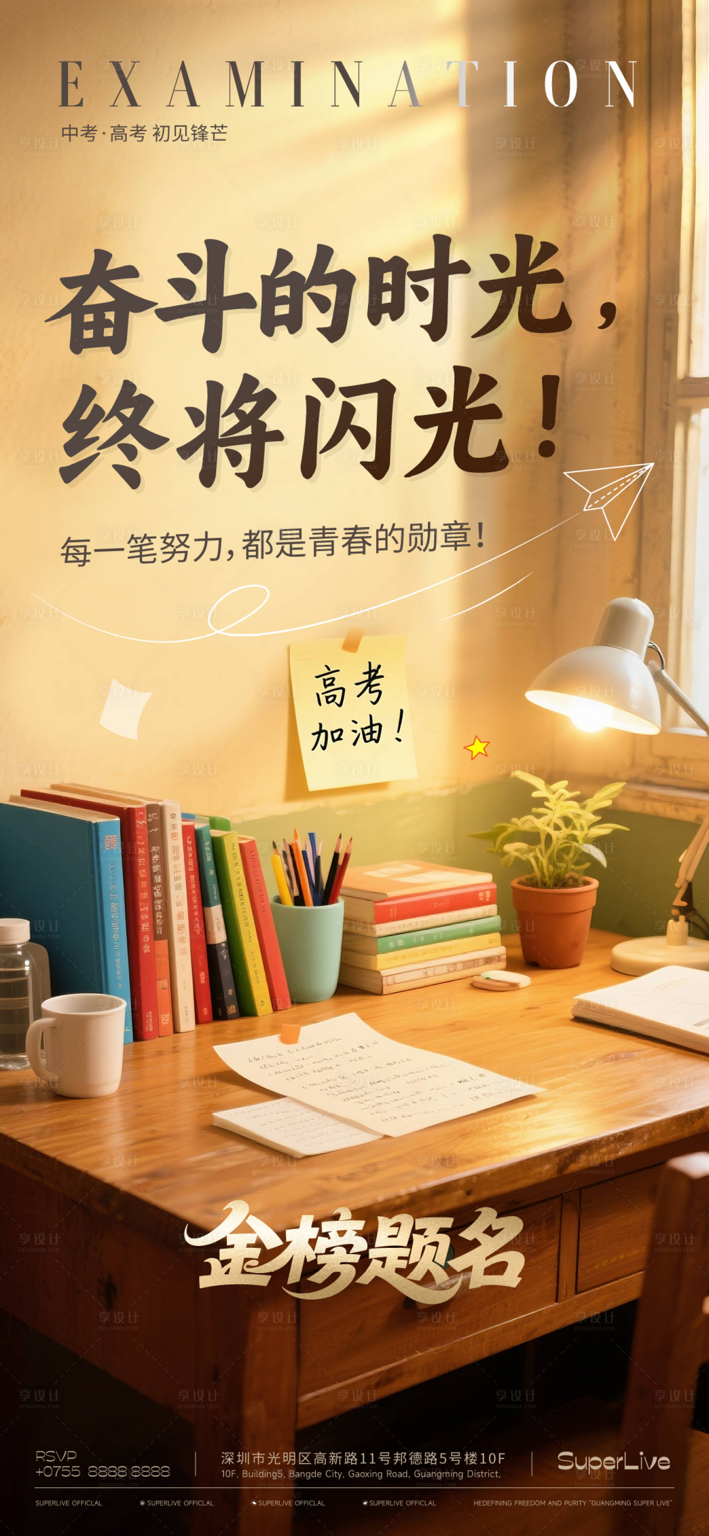 源文件下載【享設計】搜索編號：45690031167886941【時光印記高考祝福海報】