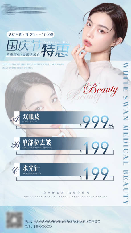 源文件下載【享設(shè)計(jì)】搜索編號(hào)：98430031479754280【藍(lán)白相間簡(jiǎn)約大氣高端醫(yī)美活動(dòng)海報(bào)】