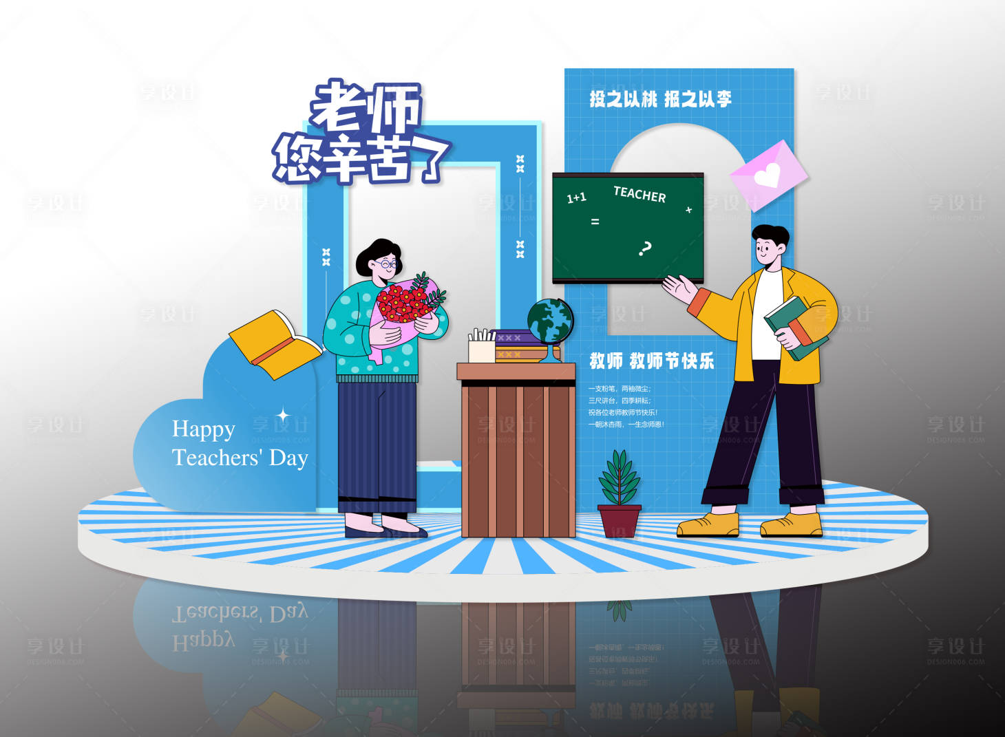 源文件下載【享設計】搜索編號：34270031260417036【教師節主題氛圍布置】