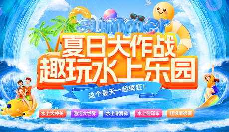 源文件下载【夏日清凉玩水大作战主画面】编号：34980031639573571
