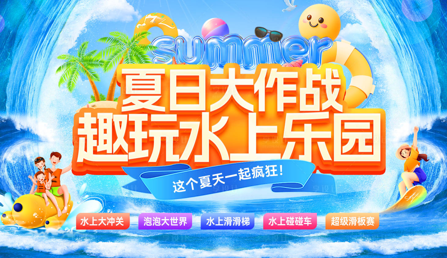 源文件下載【享設計】搜索編號：34980031639573571【夏日清涼玩水大作戰主畫面】