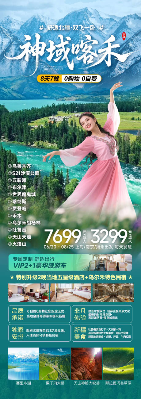 源文件下载【享设计】搜索编号：43960031284668271【新疆春夏旅游海报】