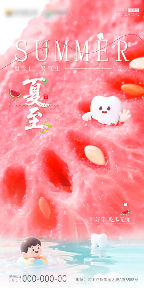 源文件下载【夏至口腔海报】编号：24590031403132446