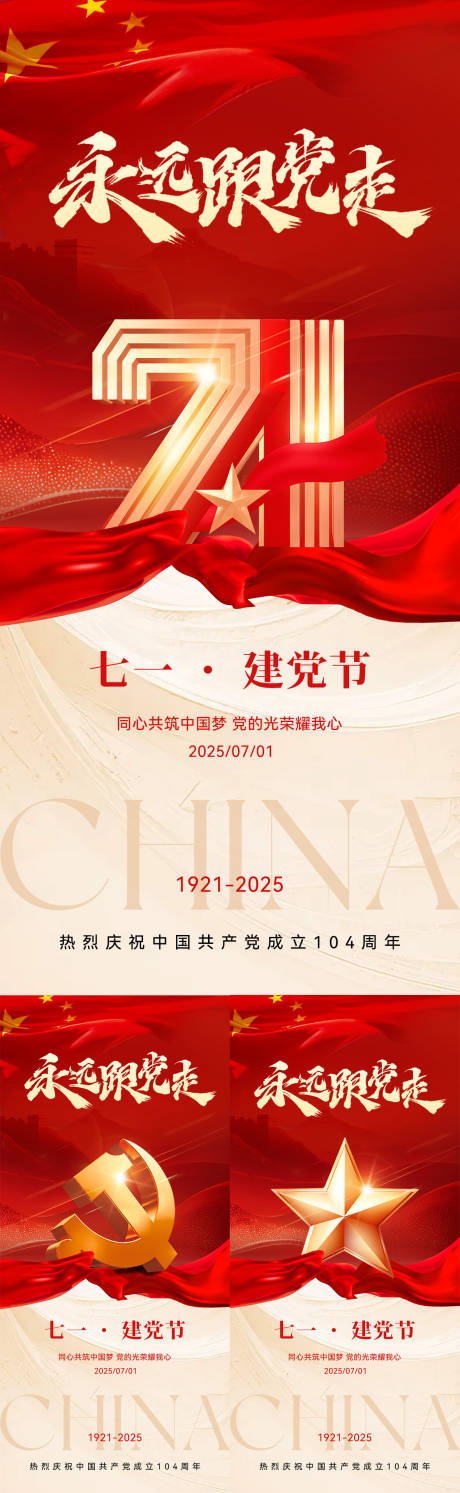 源文件下载【七一建党节系列海报】编号：37250031217753072