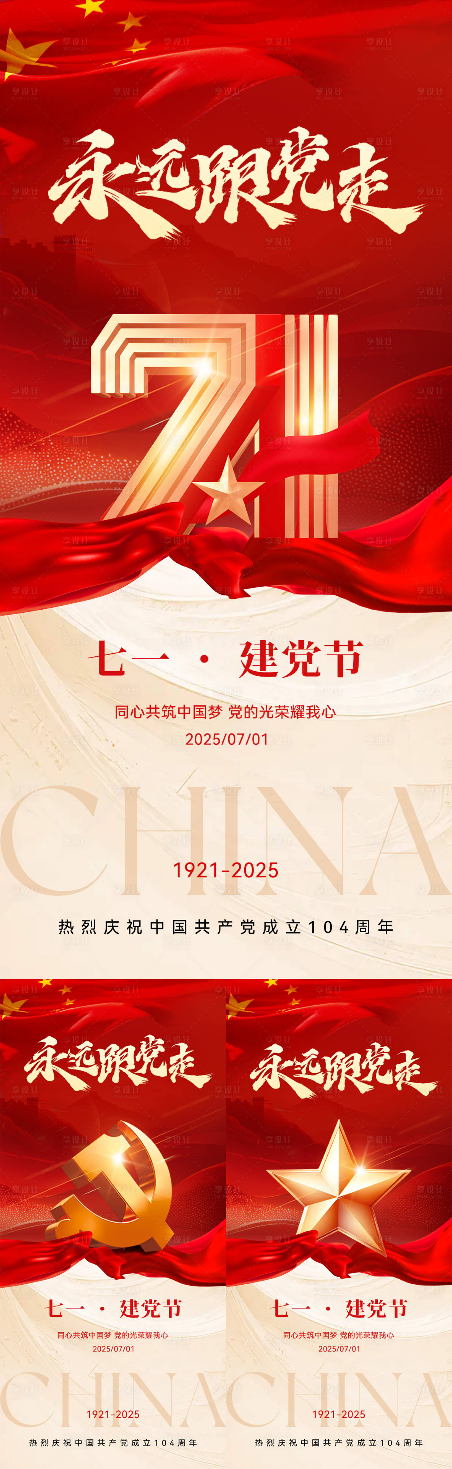 源文件下載【享設(shè)計】搜索編號：37250031217753072【七一建黨節(jié)系列海報】