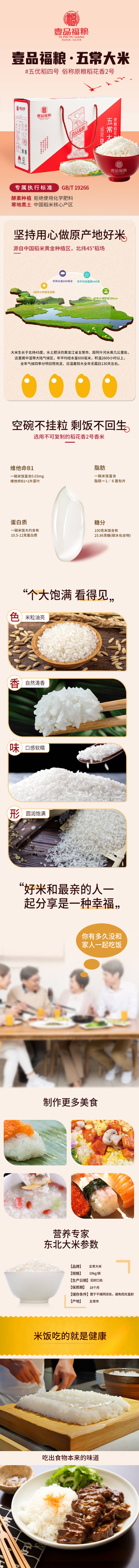 源文件下载【享设计】搜索编号：89680031391533395【五常大米稻花香详情页】