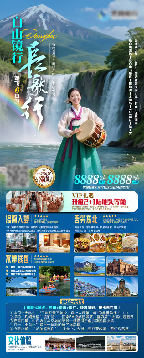 源文件下载【长白山东北旅游海报】编号：38610031583244875