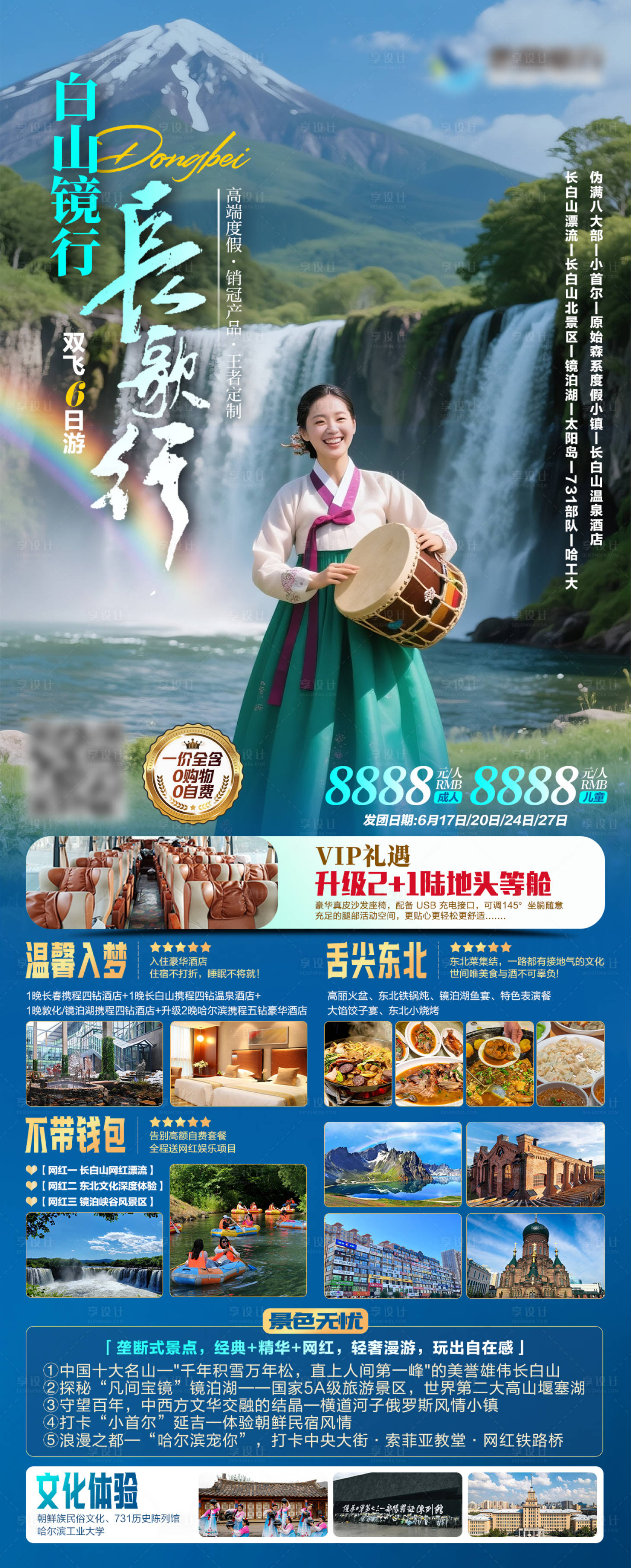 源文件下载【享设计】搜索编号：38610031583244875【长白山东北旅游海报】