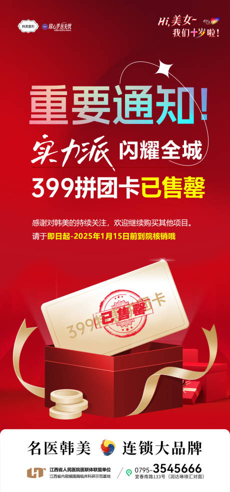 源文件下载【医美活动卡售罄通知海报】编号：56420031196549941