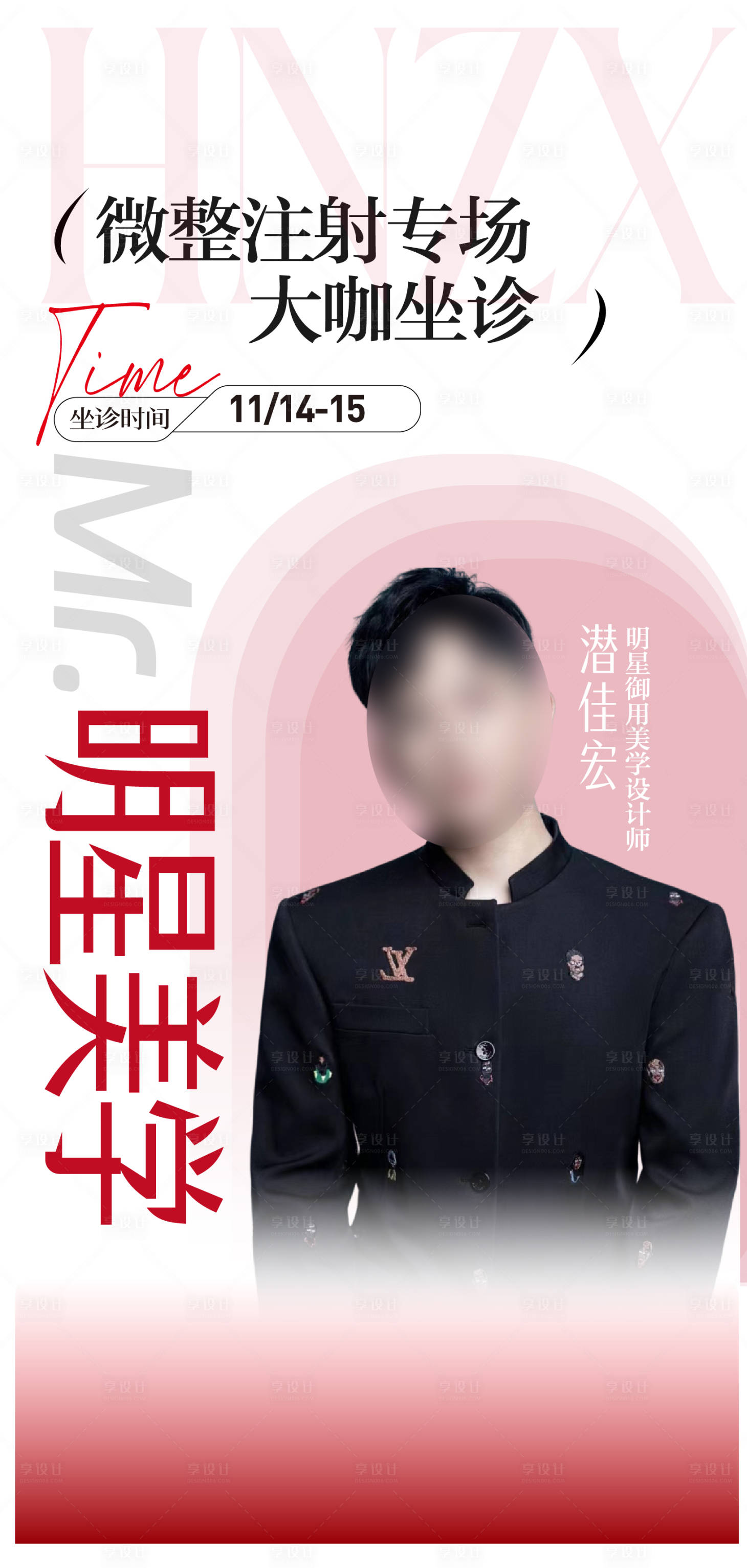 源文件下载【享设计】搜索编号：97500031185352903【医美整形专家宣传海报】