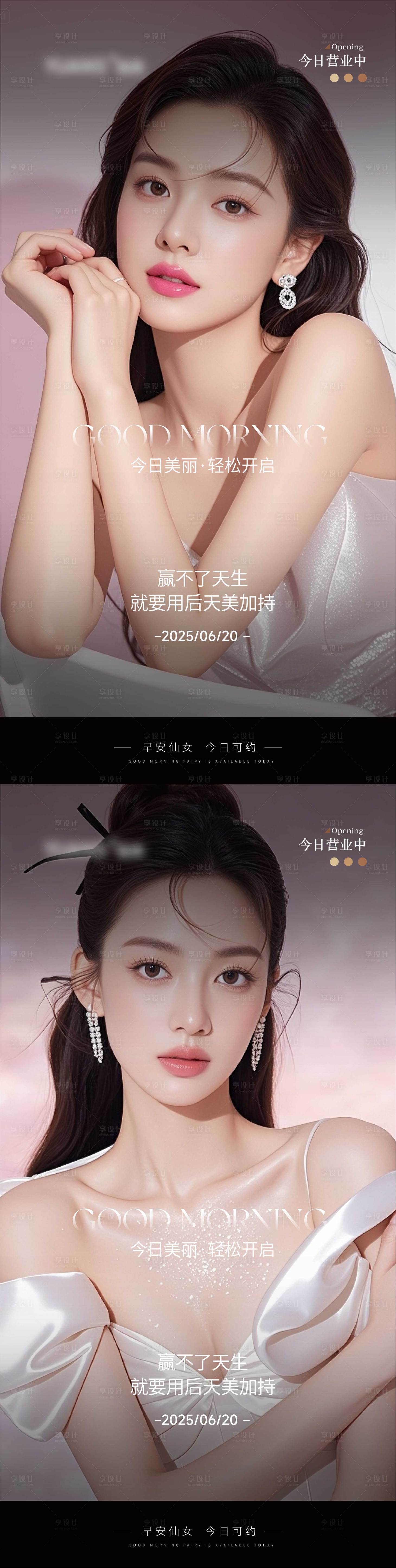 源文件下载【享设计】搜索编号：22590031471336605【医美早安图系列海报】