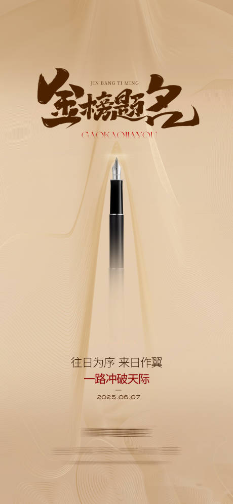 源文件下载【高考宣传海报】编号：59780031668341760