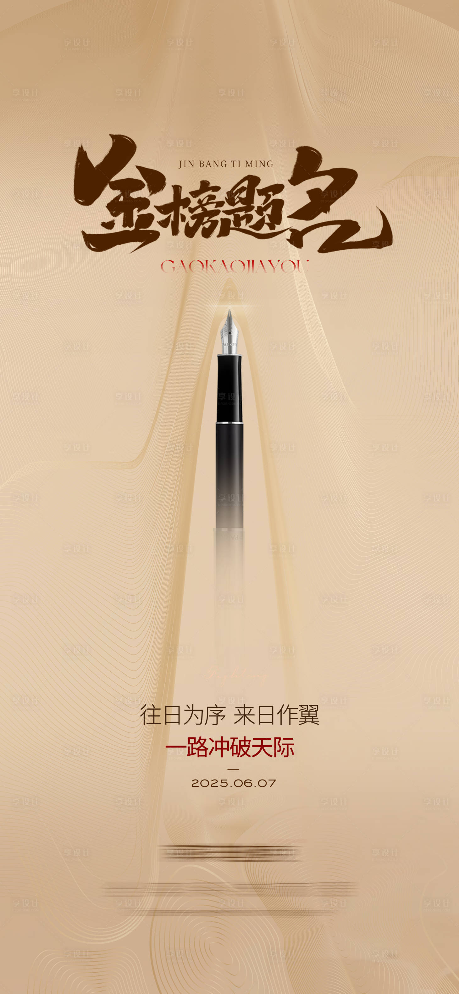 源文件下载【享设计】搜索编号：59780031668341760【高考宣传海报】