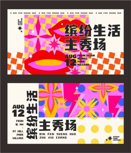 源文件下载【创意缤纷生活节展板】编号：17120031242977377