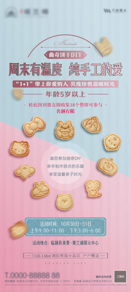 源文件下载【地产曲奇饼干DIY海报】编号：62970031629134977