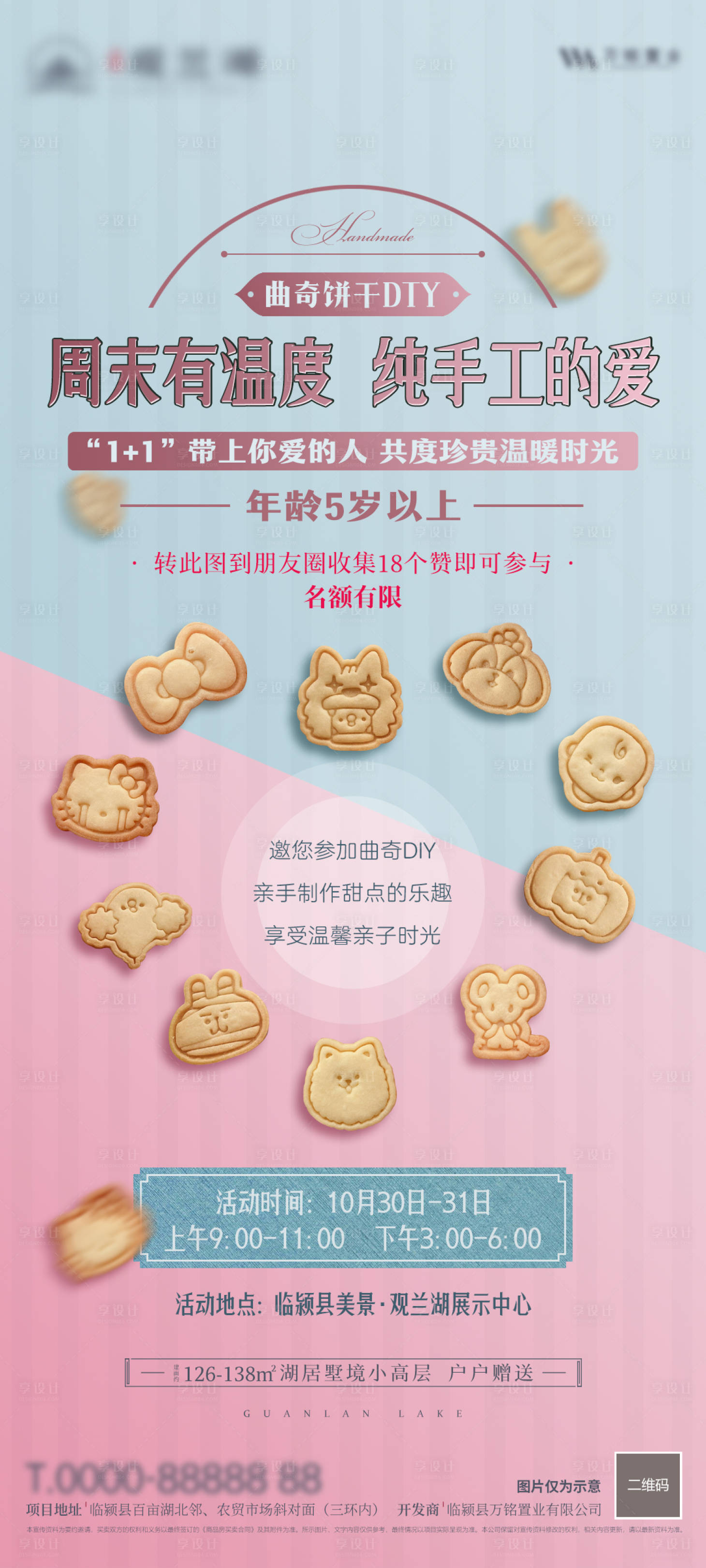 源文件下载【享设计】搜索编号：62970031629134977【地产曲奇饼干DIY海报】