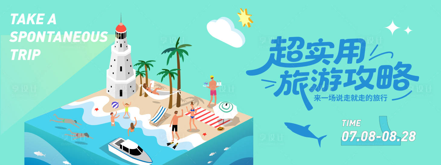 源文件下載【享設計】搜索編號：97010031427126562【夏日旅游攻略背景板】