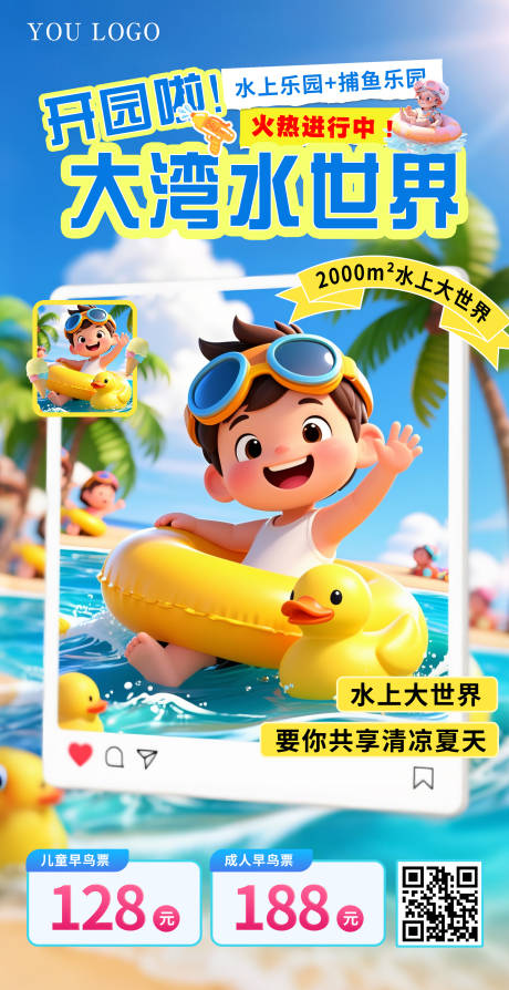 水上世界促销海报