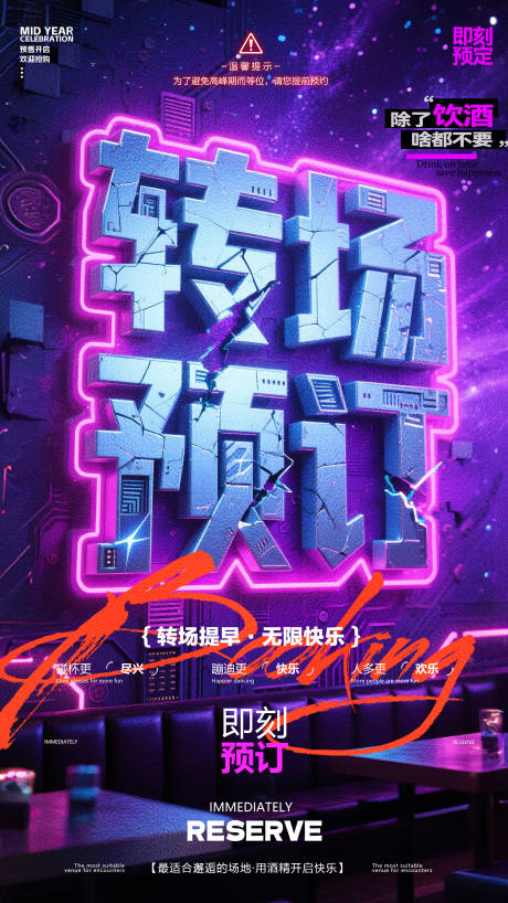 酒吧转场预订大字报海报