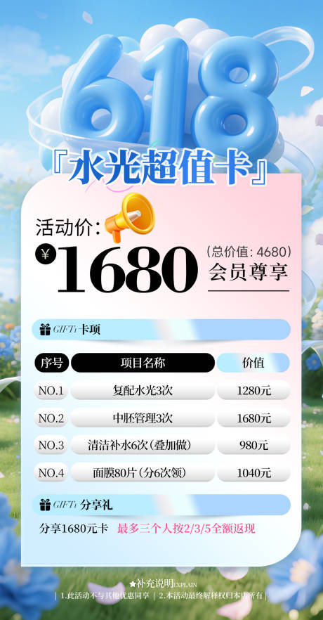 源文件下載【享設(shè)計(jì)】搜索編號(hào)：64980031402355376【醫(yī)美水光618活動(dòng)海報(bào)】