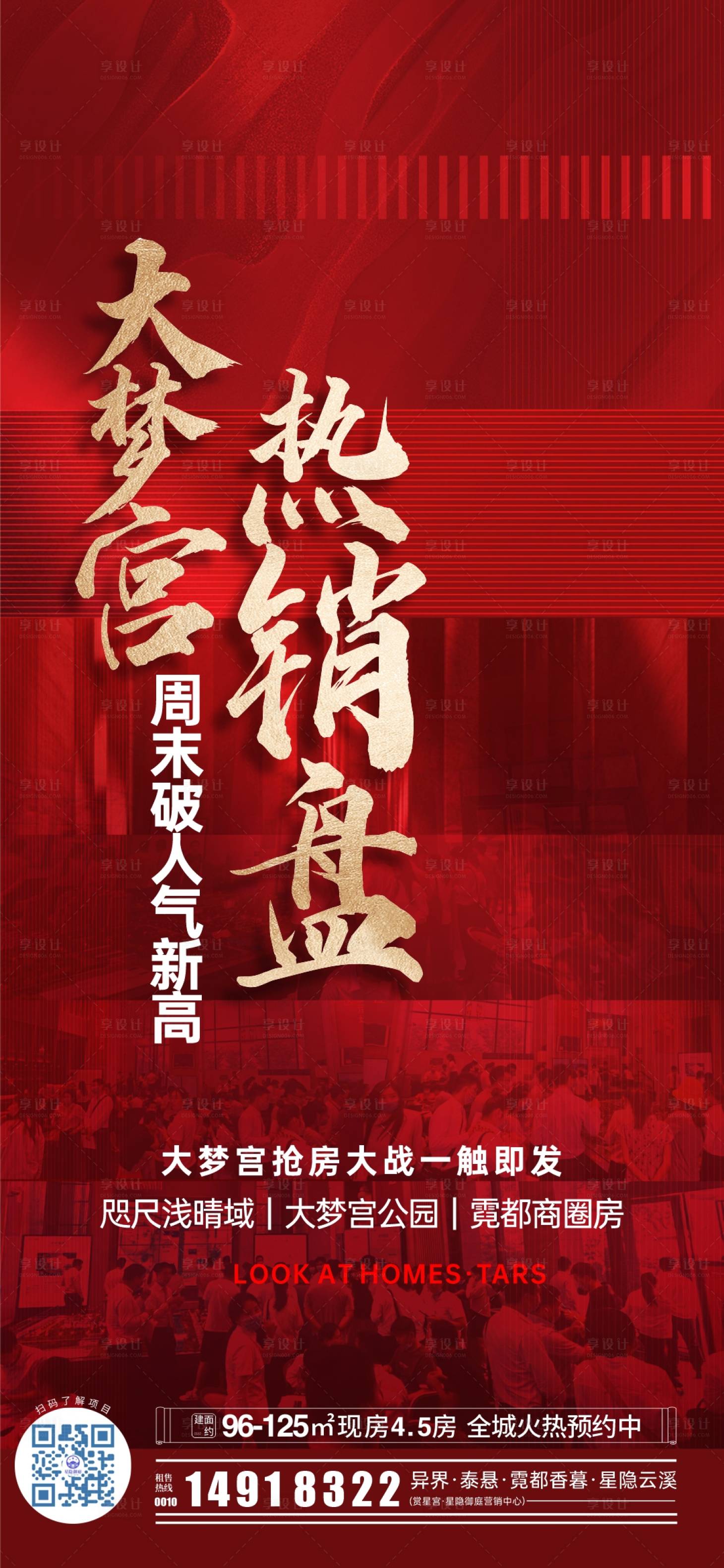 源文件下載【享設計】搜索編號：50070031670411404【地產熱銷海報】