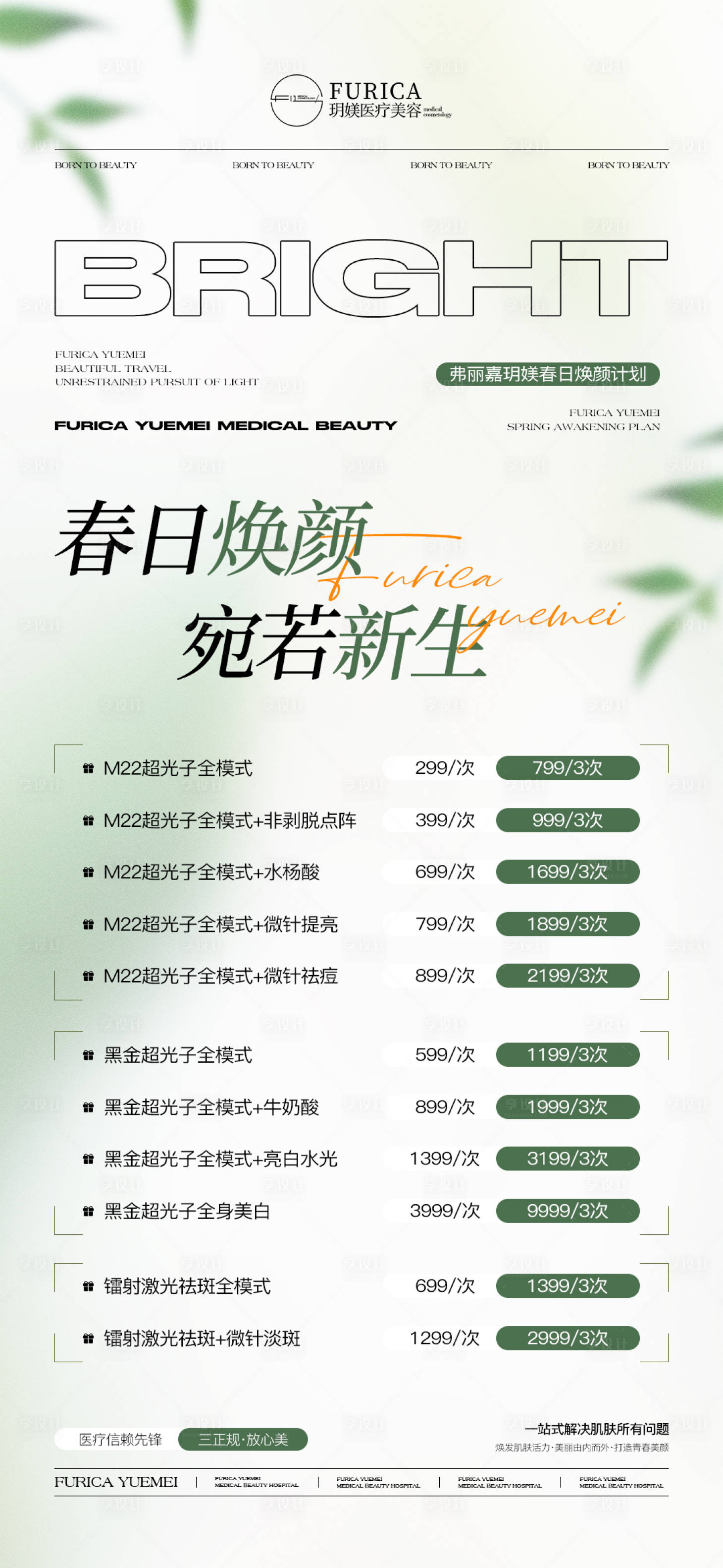 源文件下載【享設計】搜索編號：34620031603231339【醫美儀器夏日海報】