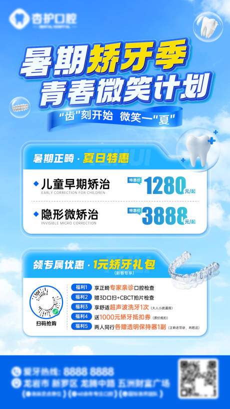 源文件下载【享设计】搜索编号：41480031562409150【暑期矫牙季海报】