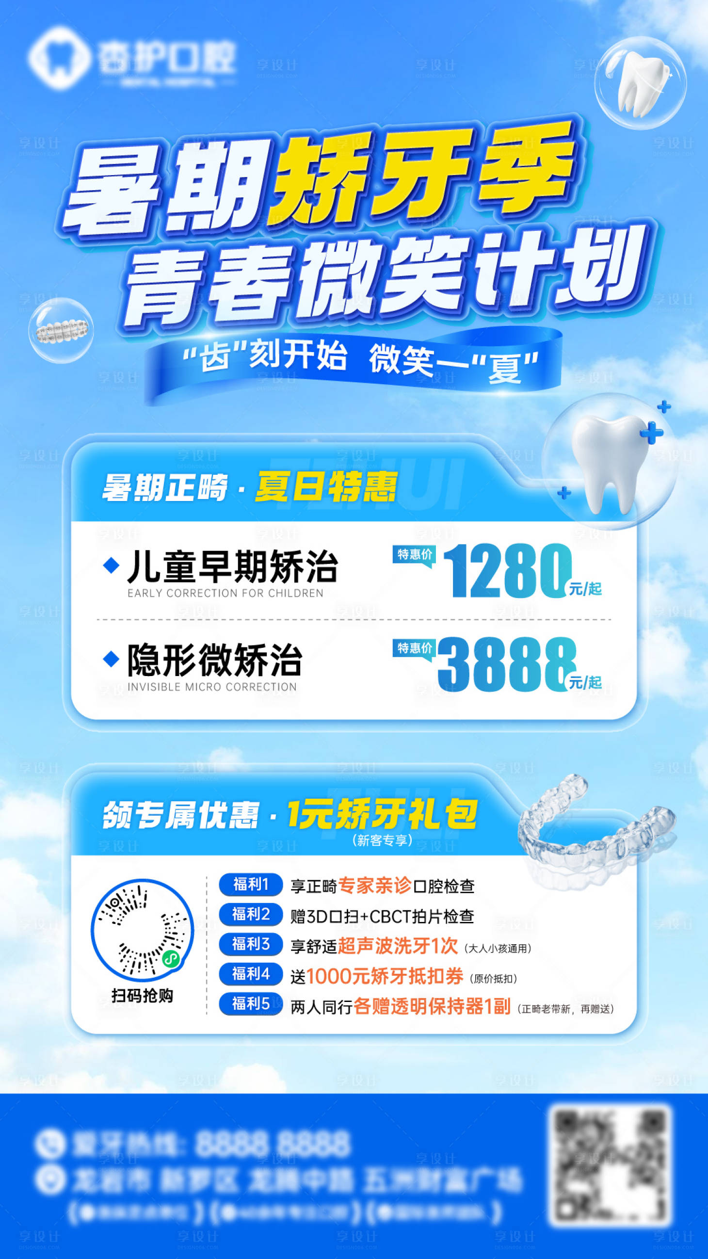 源文件下载【享设计】搜索编号：41480031562409150【暑期矫牙季海报】