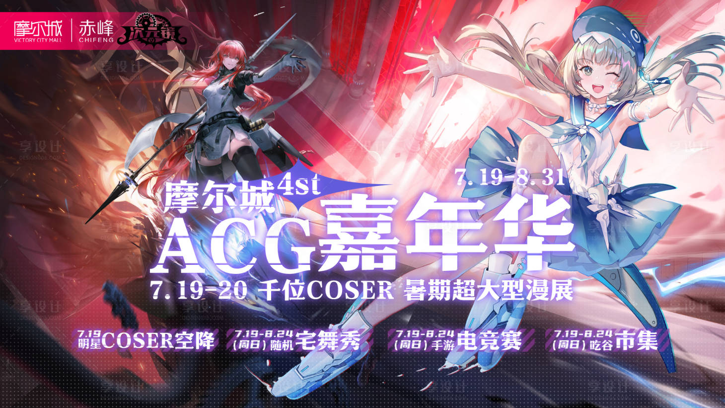 源文件下載【享設計】搜索編號：37650031656359474【暑期漫展活動主畫面】