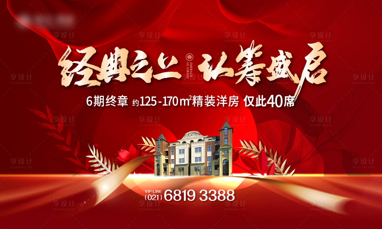 源文件下載【享設計】搜索編號：91460031194904148【地產項目熱銷活動背景板】