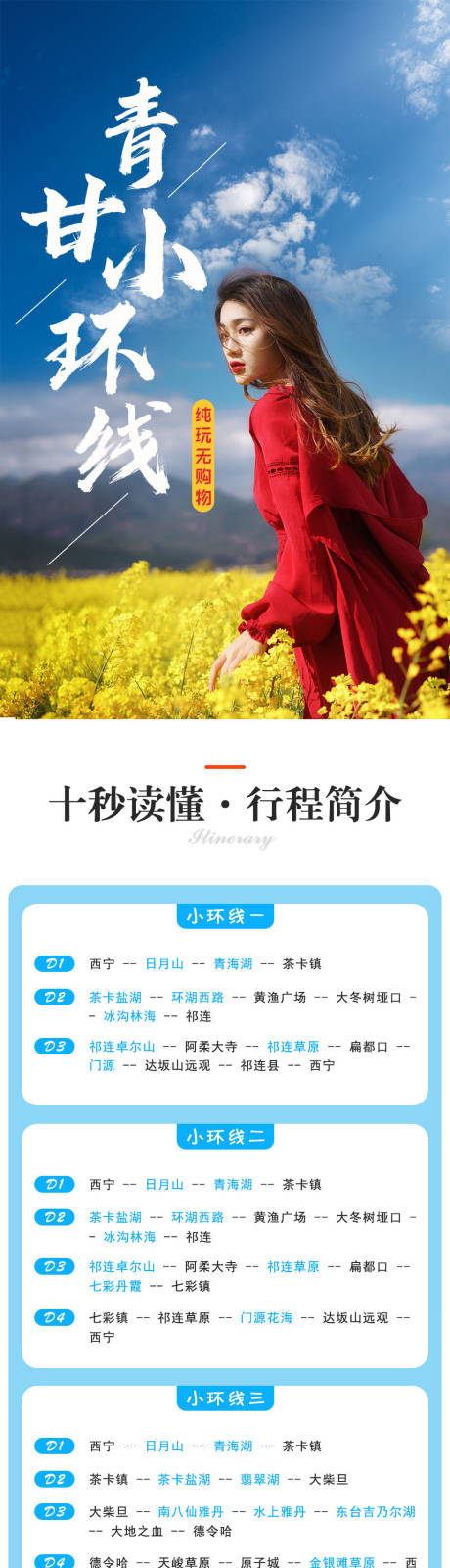 源文件下載【青甘小環線旅游詳情頁】編號：40180031209409410