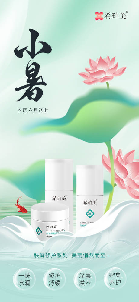 源文件下载【小暑护肤品节气海报】编号：56420031585292799