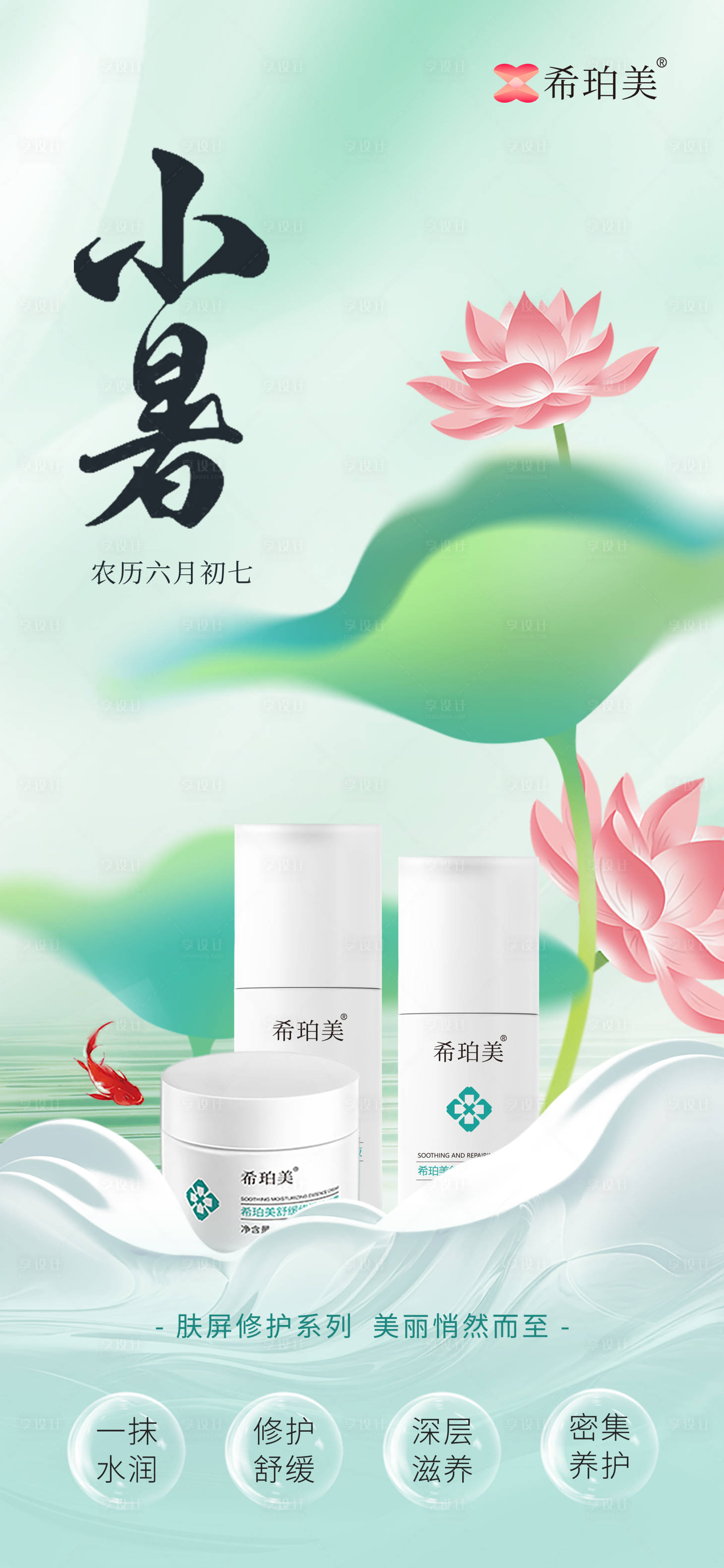 源文件下载【享设计】搜索编号：56420031585292799【小暑护肤品节气海报】