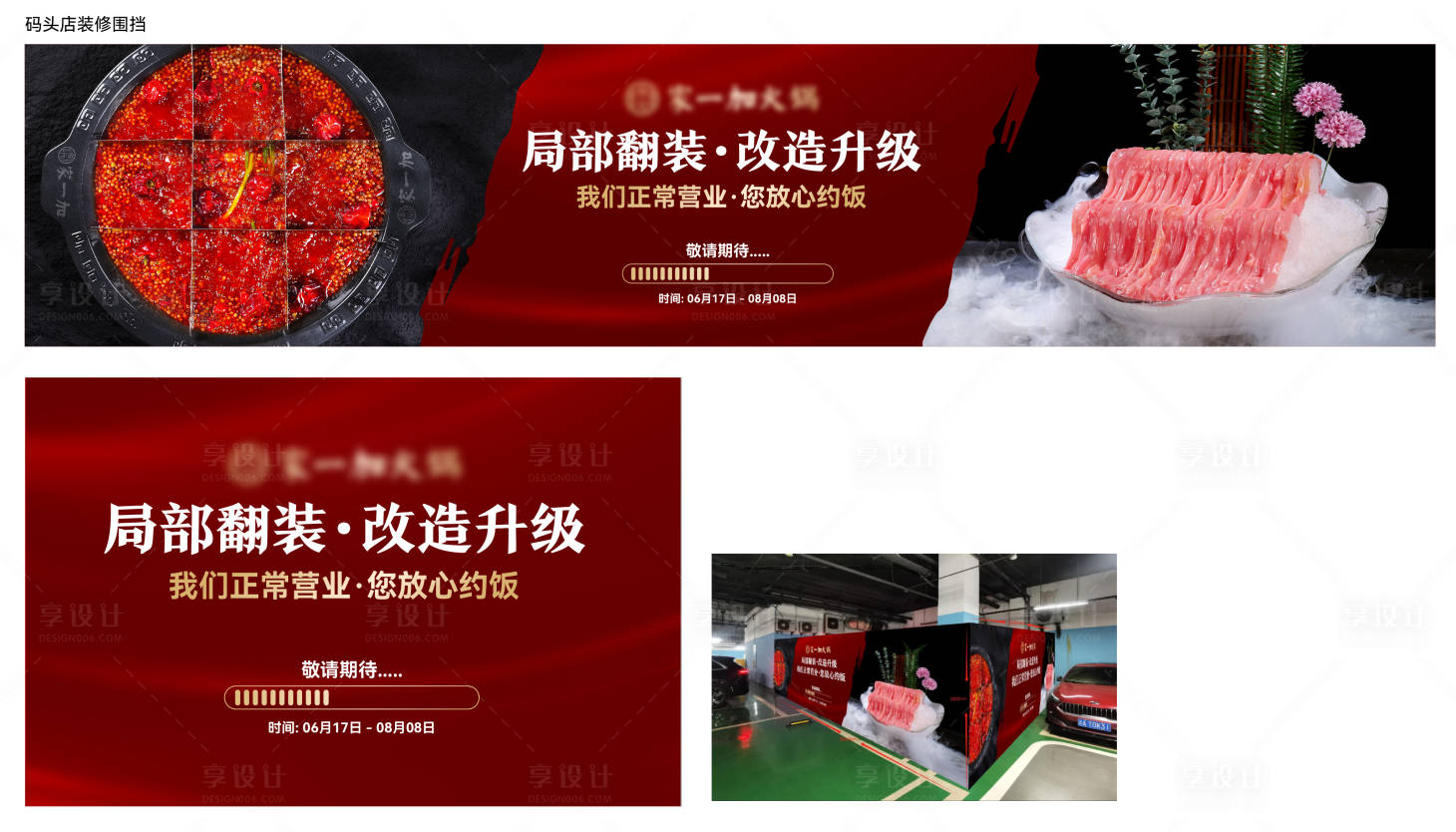 源文件下载【享设计】搜索编号：50590031357968191【餐饮店红金围挡广告展板】