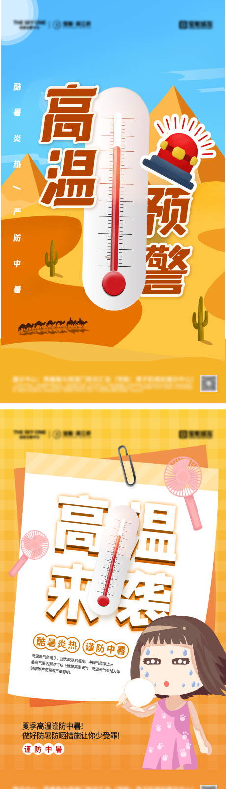 源文件下载【夏季防暑高温预警海报】编号：65200031218003686