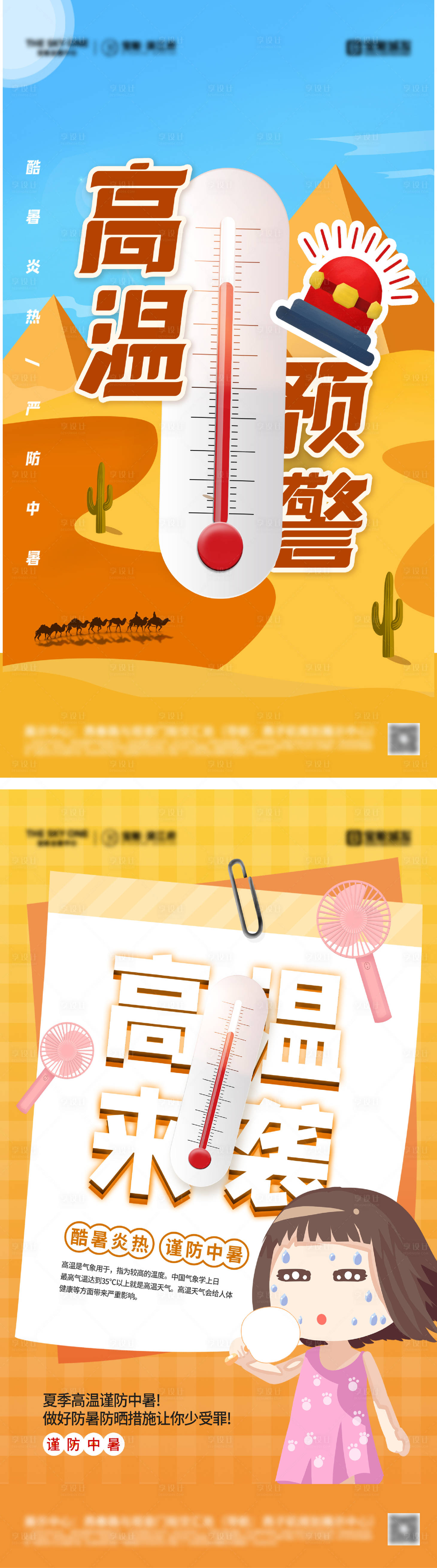 源文件下載【夏季防暑高溫預警海報】編號：65200031218003686