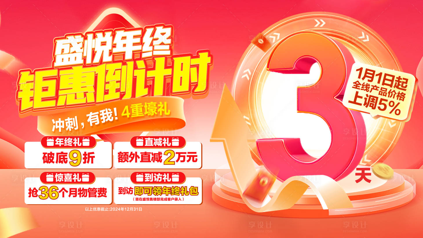 源文件下載【享設(shè)計(jì)】搜索編號(hào)：79640031117815219【地產(chǎn)熱銷月末沖刺】