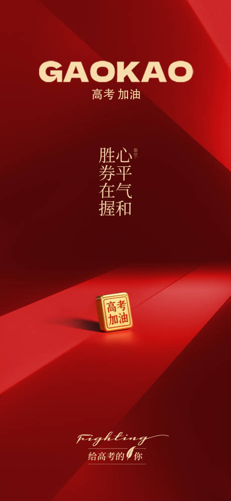 源文件下載【高考海報】編號：33870031100621519