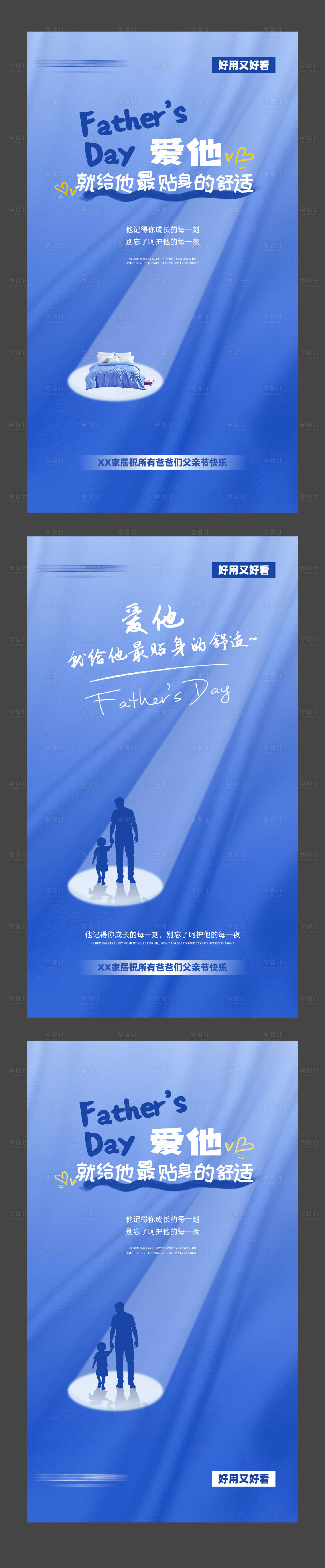 源文件下载【享设计】搜索编号：38700031239947248【家纺父亲节海报】