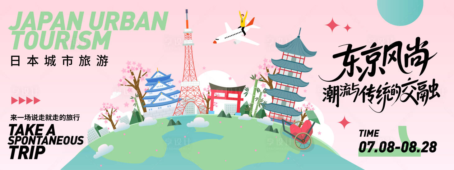 源文件下載【享設(shè)計(jì)】搜索編號(hào)：66700031465367048【日本城市旅游背景板】