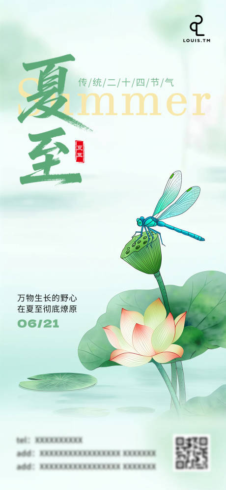 源文件下载【夏至节气海报】编号：21920031453306461