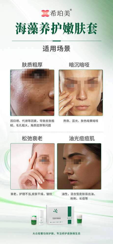 源文件下载【海藻护肤品朋友圈海报】编号：81230031589126279